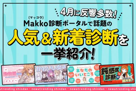 4月に反響多数！Makko(マッコウ)診断ポータルで話題の