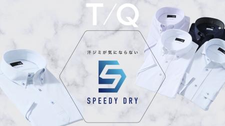 汗を気にせず、夏を快適に。　タカキュー、機能素材「