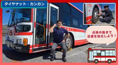 「タイヤナットの点検」などが筋トレに！運転士の健康