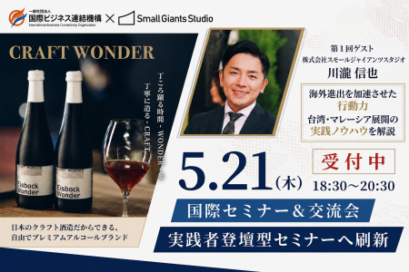 【国際セミナー・交流会】海外進出の「成功と失敗」を