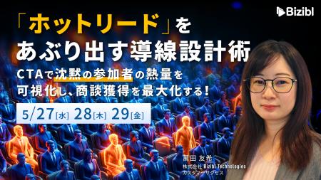 「ホットリード」をあぶり出す導線設計術 ～CTAで『沈