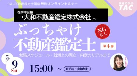 大和不動産鑑定株式会社の新卒社員が登壇！在学中合格