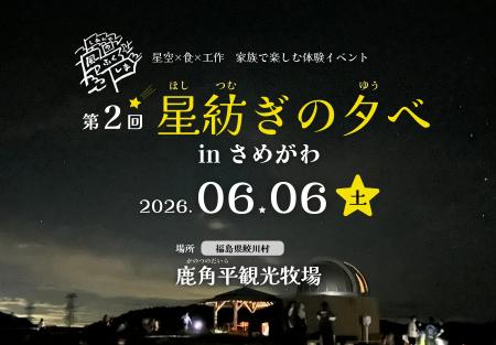 満天の星空を体感　福島県鮫川村で「第2回 星紡ぎの夕