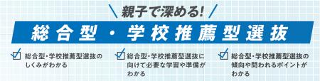 総合型・学校推薦型選抜に向け今から準備すべきことを