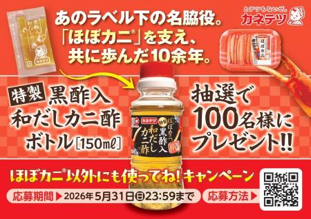 “ほぼカニ(R)”ファン必見！あの“カニ酢”が、ついにボ