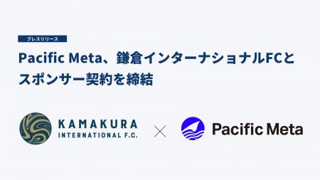 Pacific Meta、鎌倉インターナショナルFCとスポンサー