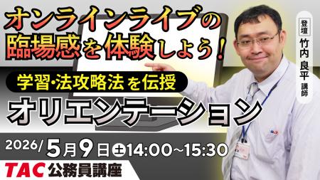 【TAC公務員】オンラインライブ体験「初回講義オリエ