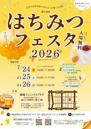 【入場無料】7/24-26 はちみつ尽くしのイベント『はち