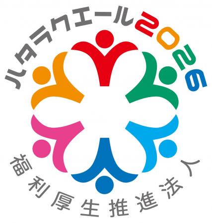 ハタラクエール2026において「福利厚生推進法人」に認