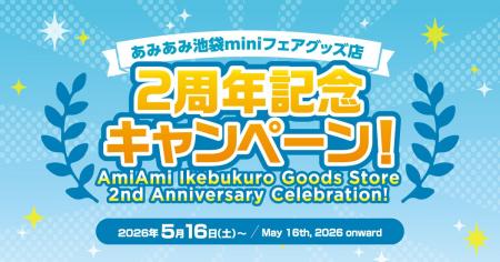 『あみあみ池袋miniフェアグッズ店２周年記念キャンペ