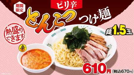 「ピリ辛とんこつつけ麺」5月15日(金)より販売開始！