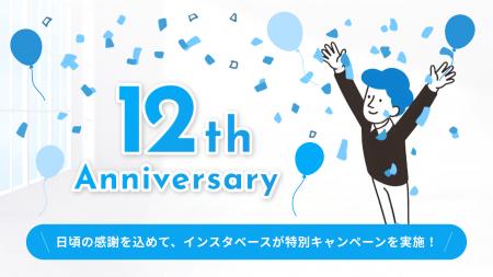 みなさまのおかげでインスタベースは12周年！感謝を込