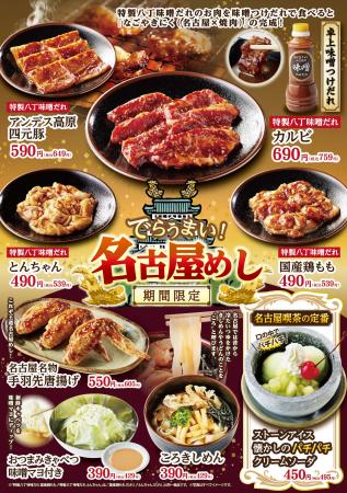 焼肉屋さかい「名古屋めしフェア」5月13日（水）より