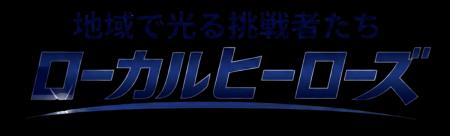 BS12『ローカルヒーローズ｜地域で光る挑戦者たち』初