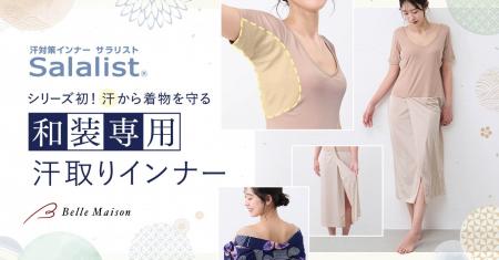 累計販売数985万枚突破の汗対策インナー「サラリスト