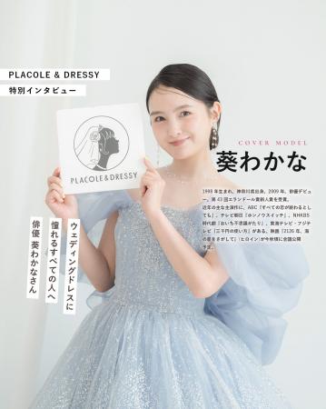 俳優として活躍する葵わかなさんが『PLACOLE＆DRESSY