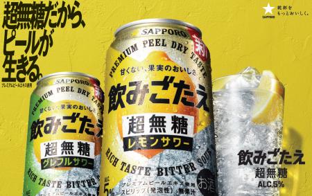「サッポロ 飲みごたえ＜超無糖＞」発売約1か月半で売