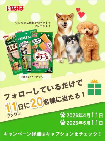 いなばペットフード　“ちゅ～るテリーヌ”が当たる5月