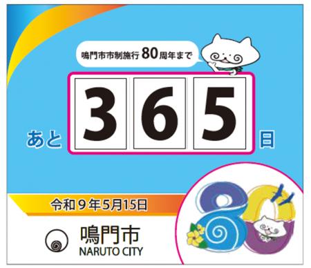 【徳島県鳴門市】市制施行80周年カウントダウン看板を