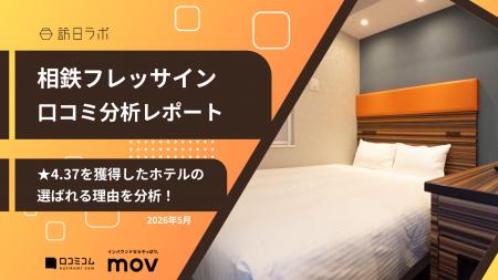 【最新口コミ調査】相鉄フレッサインに寄せられた口コ