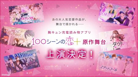 『100シーンの恋＋』原作舞台 上演決定！公募から選出