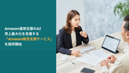 Amazon運用支援のAZ、売上最大化を支援する「Amazon販