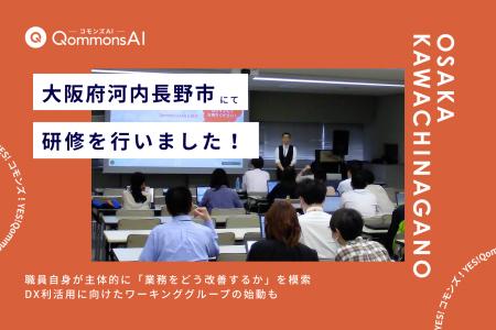 QommonsAI活用研修を大阪府河内長野市（かわちながの