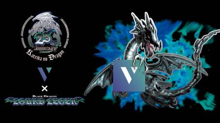 「家庭科のドラゴン」誕生25周年記念、株式会社VがVRC