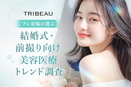【トリビュー】プレ花嫁が選ぶ「結婚式・前撮り向け美