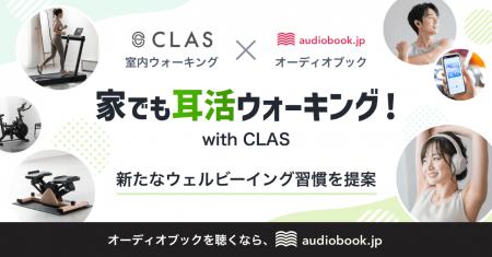 【新提案】自宅で“耳活”ウェルビーイング習慣『CLAS』