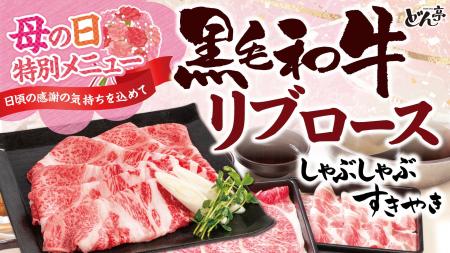 【しゃぶしゃぶどん亭】母の日は、“ありがとう”をちょ