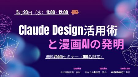 【オンラインウェビナー開催】Claude Design 活用術と