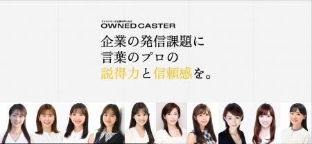 プロアナウンサーが企業の広報メンバーになる 専属キ