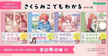 ホロライブ所属の超人気VTuber「さくらみこ」とGakken
