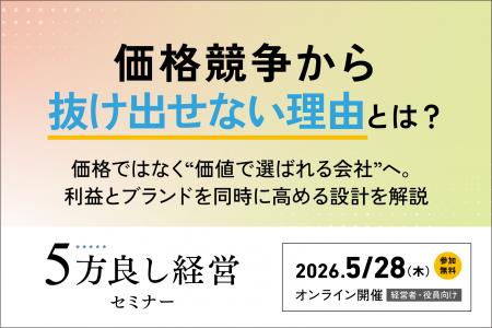 【5月28日開催】価格競争から抜け出せない理由とは？