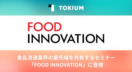 TOKIUM、食品流通業界向けオンラインイベント「FOOD I