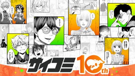 マンガ配信サービス「サイコミ」10周年記念スペシャル