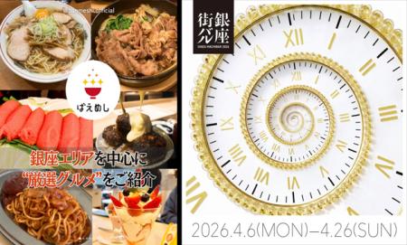 「ばえめし×銀座街バル2026」連動企画　～新入社員が