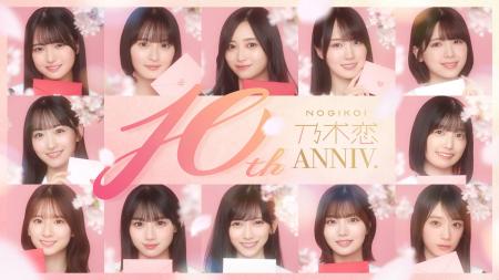 乃木坂46公式ゲームアプリ『乃木恋』で51st彼氏EVENT