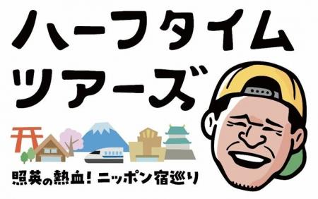 クラブツーリズムとテレビ東京との協業番組『ハーフタ