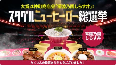 鹿島アントラーズ「スタグルニューヒーロー総選挙」王