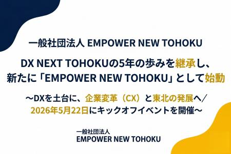 「DX NEXT TOHOKU」の5年の歩みを継承し、新たに「EMP