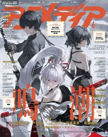 5月9日発売のアニメディア6月号、表紙は『鳴潮』、Wカ