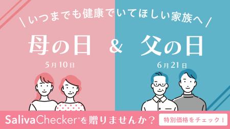 【2026年 母の日・父の日ギフト】だ液でがんリスク検