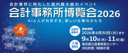 「会計事務所博覧会2026」出展予定企業第一弾30社を公