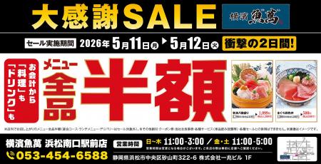 【大感謝祭】静岡県の「横濱魚萬 浜松南口駅前店」で