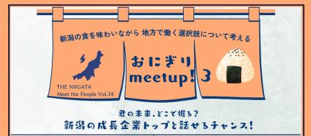 新潟×挑戦。その最前線が、銀座に集結！新潟の成長企