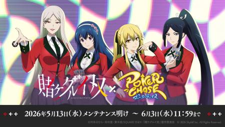 『ポーカーチェイス』が人気アニメ「賭ケグルイ双」と