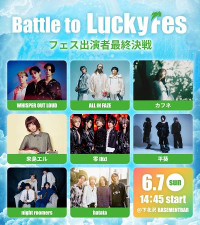 LuckyFes’26ステージ出演権をかけたオーディション「B