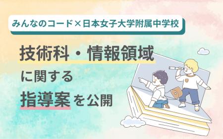 みんなのコード×日本女子大学附属中学校、技術科・情
